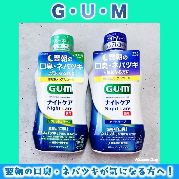 デンタルリンス ナイトケア/GUM/マウスウォッシュ・スプレーを使ったクチコミ（1枚目）