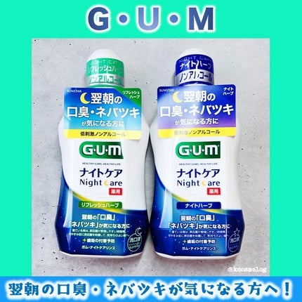 デンタルリンス ナイトケア/GUM/マウスウォッシュ・スプレーを使ったクチコミ(1枚目)