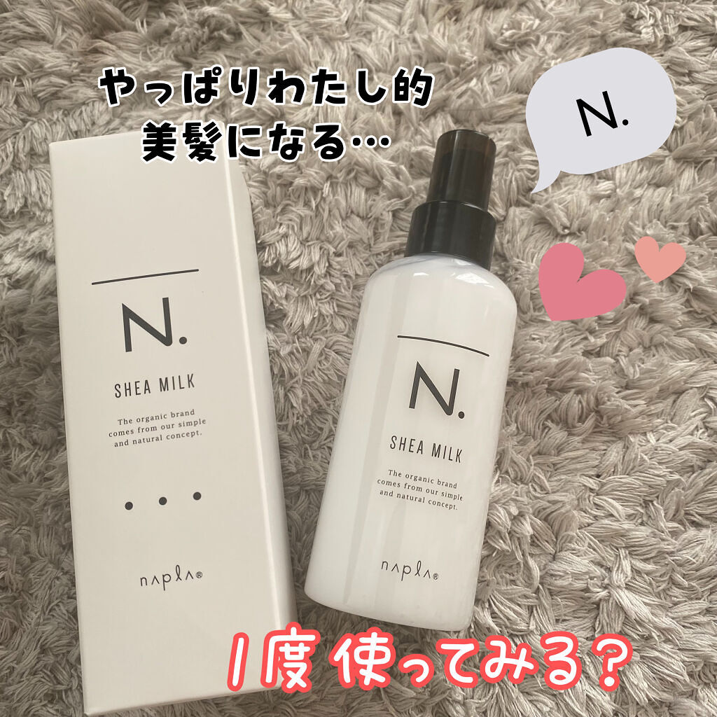 N. シアミルク/N./ヘアミルクを使ったクチコミ（1枚目）
