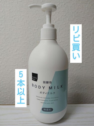 弱酸性ボディミルク/matsukiyo/ボディミルクを使ったクチコミ（1枚目）