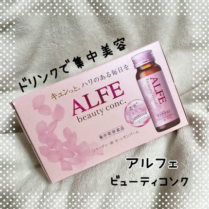 アルフェ ビューティコンク〈ドリンク〉W/アルフェ/美容ドリンクを使ったクチコミ(1枚目)