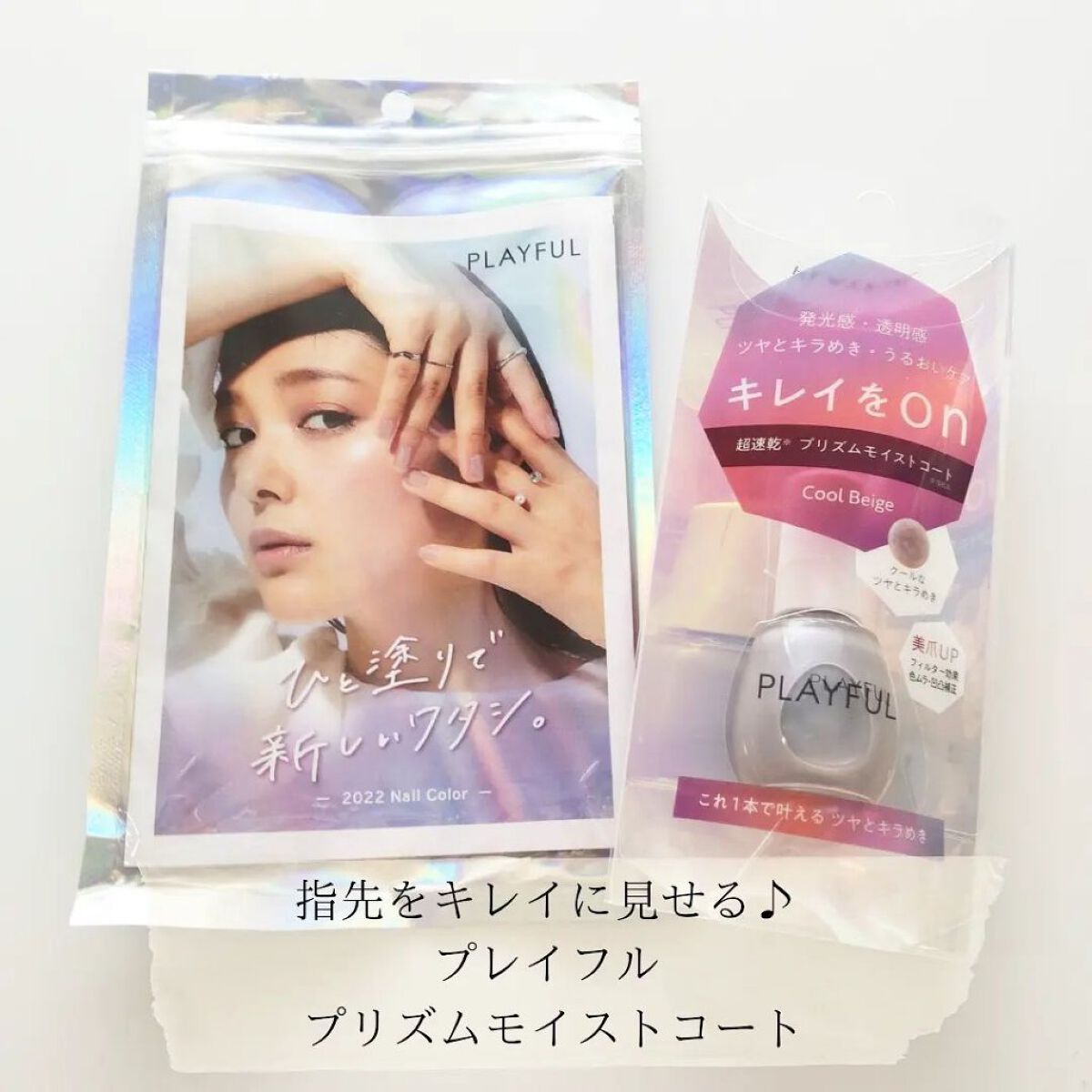 プレイフル プリズムモイストコート/PLAYFUL/オールインワンネイルを使ったクチコミ（1枚目）