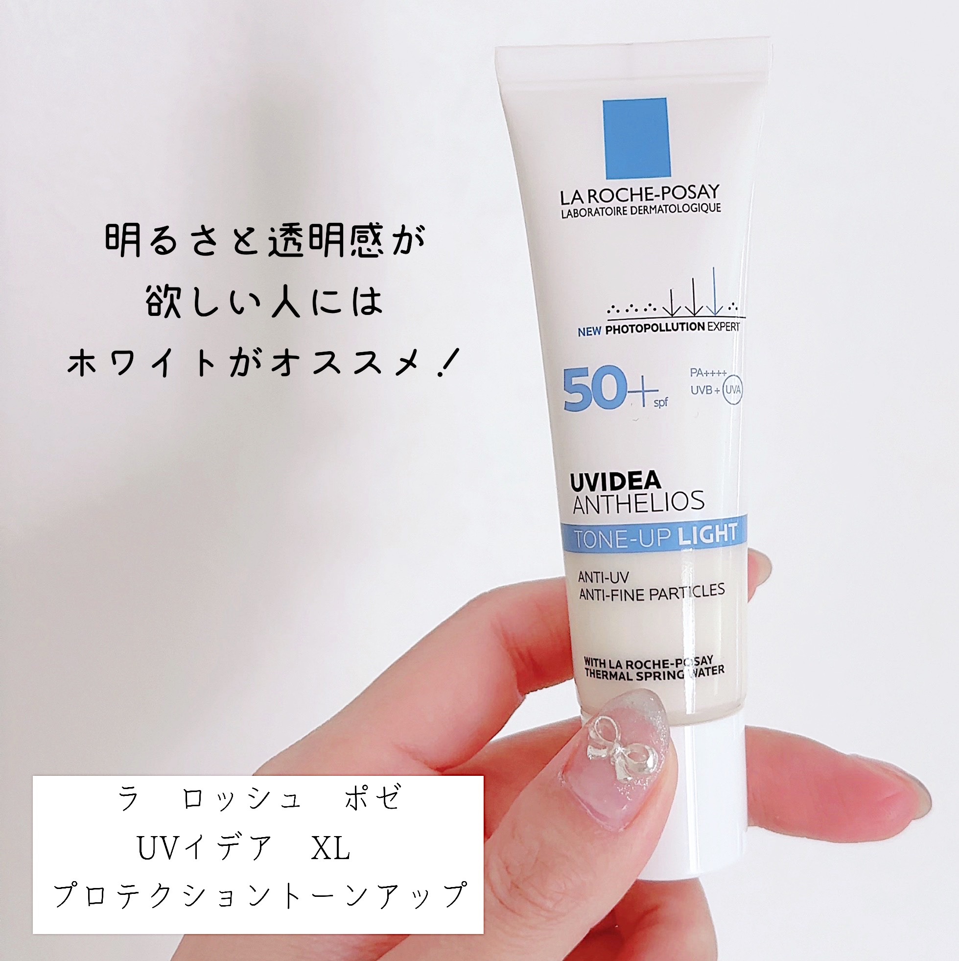 UVイデア XL プロテクショントーンアップ/ラ ロッシュ ポゼ/日焼け止めクリームを使ったクチコミ（2枚目）