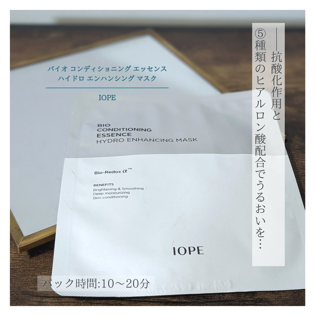 バイオコンディショニングエッセンス　ハイドロエンハンシングマスク/IOPE/シートマスク・パックを使ったクチコミ（1枚目）