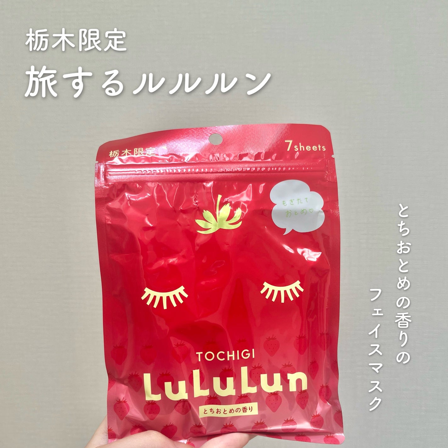 おさとちゃん🤎 on LIPS 「栃木限定旅するルルルン(とちおとめの香り)いただきもののフェイ..」(1枚目)