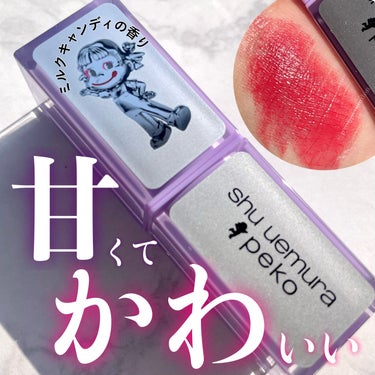 shu uemura ルージュ アンリミテッド キヌ サテンのクチコミ「シュウウエムラ×ペコちゃん🍬*⋆
甘かわコレクションがスイーツすぎる？！😳💕






6/.....」（1枚目）