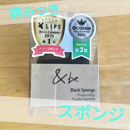 &be ブラックスポンジ/&be/パフ・スポンジを使ったクチコミ(1枚目)