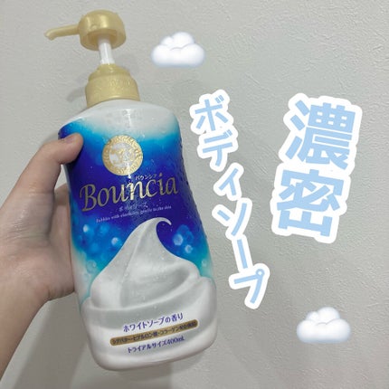バウンシア ボディソープ ホワイトソープの香り/Bouncia/ボディソープを使ったクチコミ(1枚目)