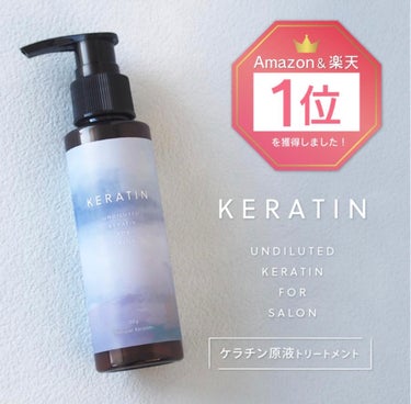 Natural Natural Keratin ケラチン原液のクチコミ「傷んだ髪が一瞬で回復した！！！

皆さんケラチントリートメント使ったこと
ありますか？？

こ.....」（1枚目）