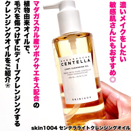 センテラ ライトクレンジングオイル/SKIN1004/オイルクレンジングを使ったクチコミ(2枚目)
