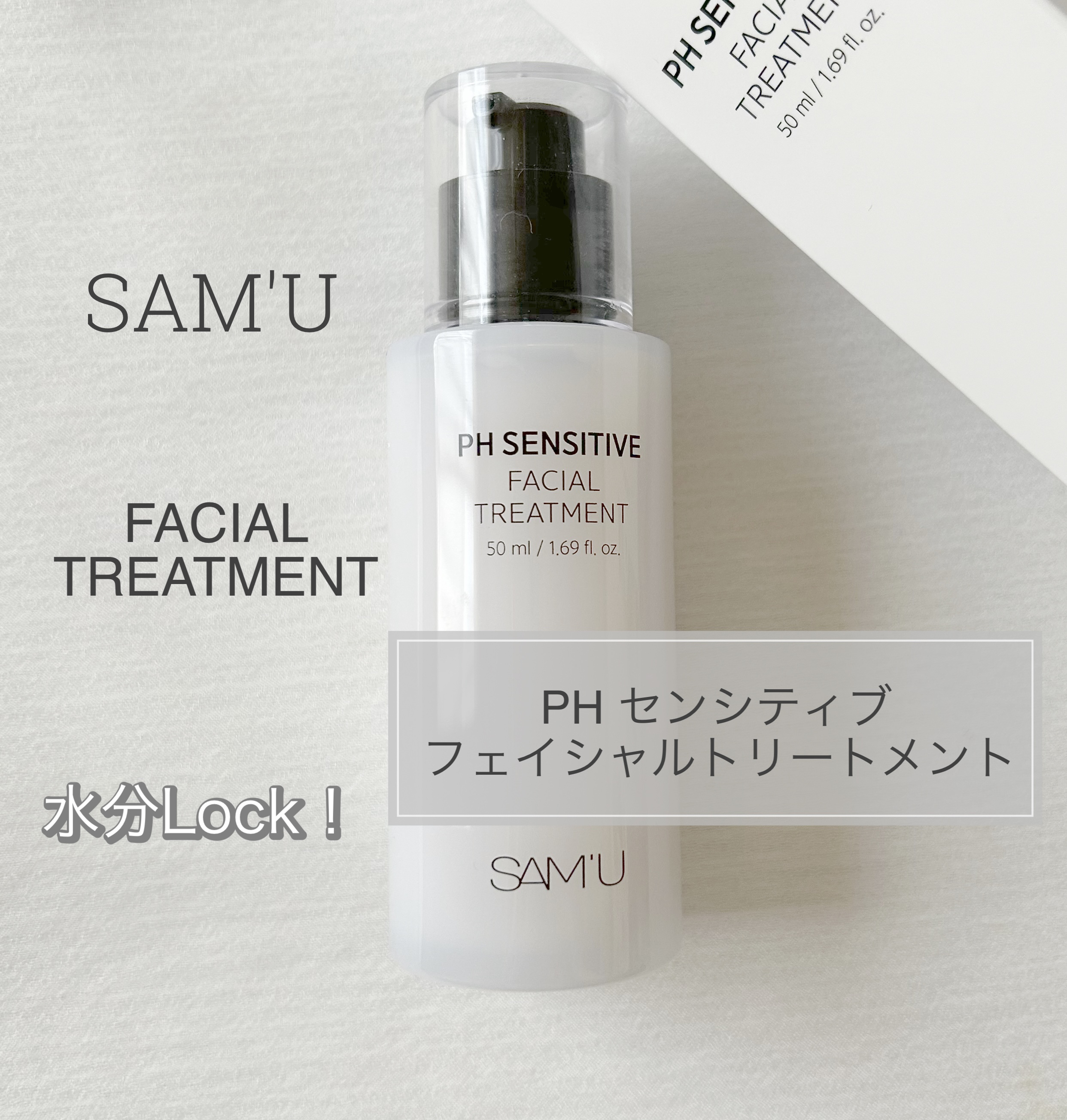 サミュ PHセンシティブフェイシャルトリートメント/SAM'U/美容液を使ったクチコミ（1枚目）