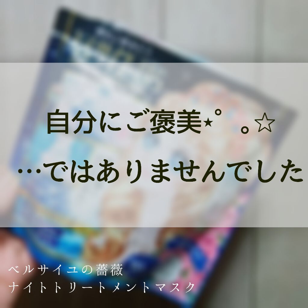 ベルサイユのばら ナイトトリートメントマスク/クレアボーテ/シートマスク・パックを使ったクチコミ(1枚目)