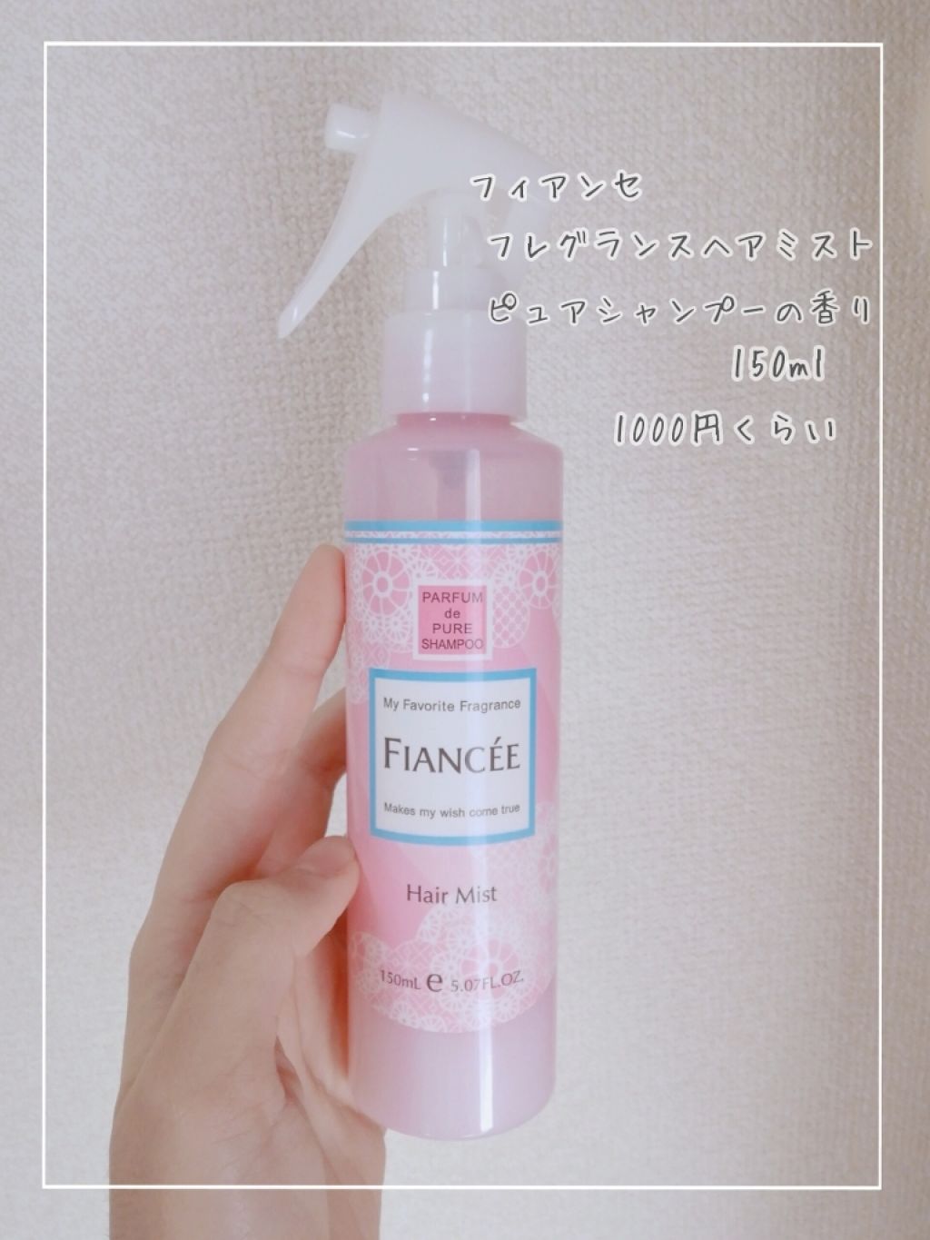 フレグランスヘアミスト ピュアシャンプーの香り/フィアンセ/ヘアミストを使ったクチコミ（2枚目）
