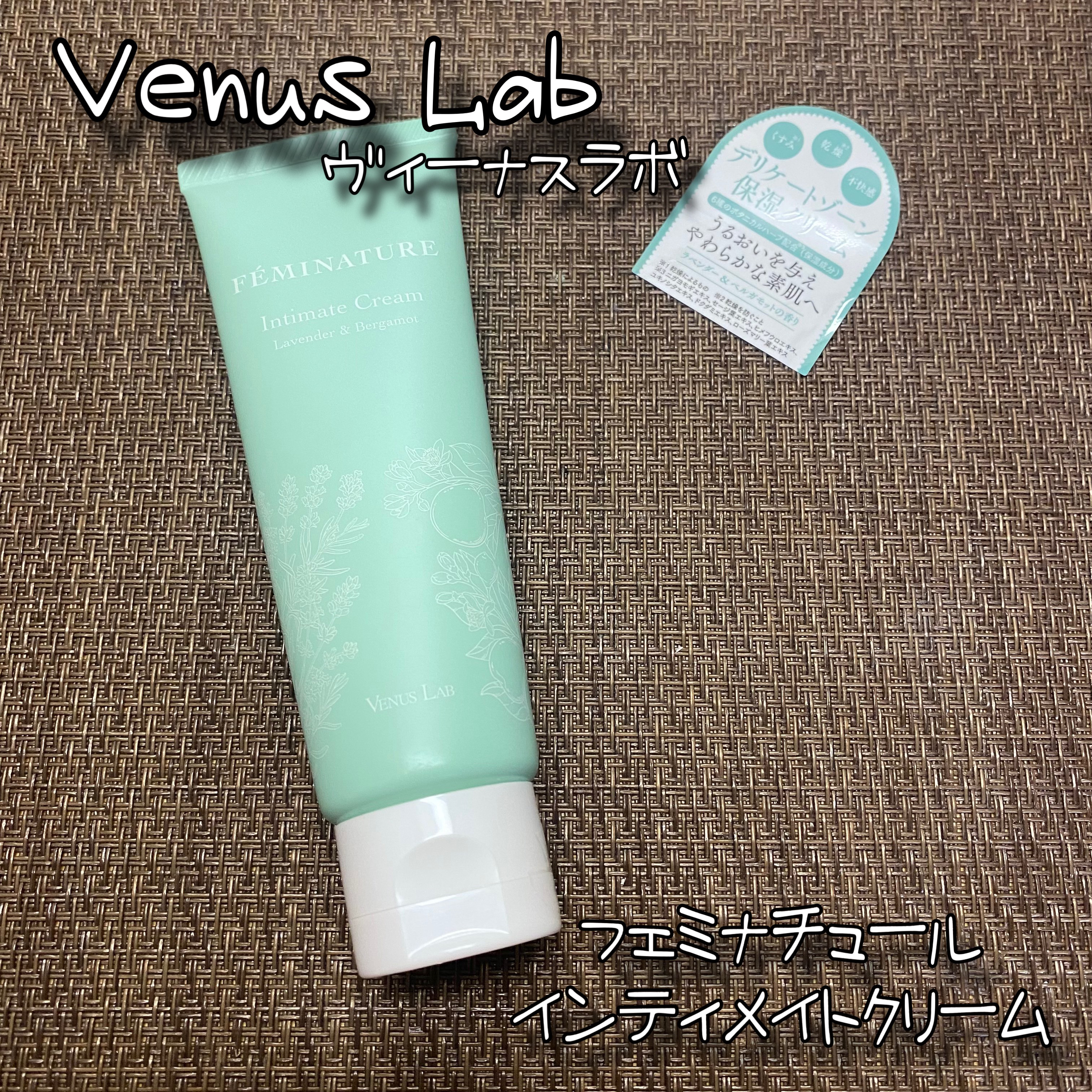 フェミナチュールインティメイトクリーム/ヴィーナスラボ/デリケートゾーンケアを使ったクチコミ（1枚目）