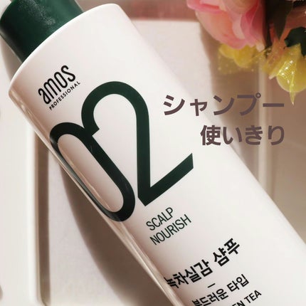 グリーンティーシャンプー(フレッシュ/マイルド/モイスト)/amos PROFESSIONAL/サロンシャンプーを使ったクチコミ(1枚目)