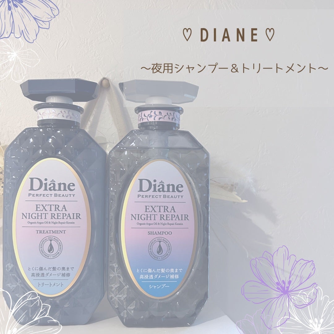 エクストラナイトリペア シャンプー&トリートメント/ダイアン/市販シャンプーを使ったクチコミ(1枚目)