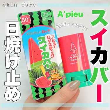 A’pieu アピュー ジューシーパン UVスティック(スイカバー/メロンバー)のクチコミ「スイカバーの日焼け止め？？🤭🍉
・
・
・
――――――


アピュー
ジューシーパン
UVス.....」（1枚目）