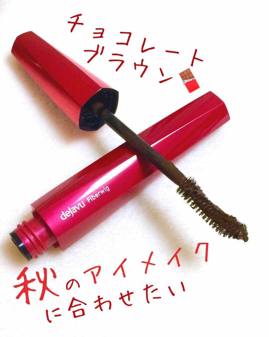「塗るつけまつげ」ロングタイプ/デジャヴュ/マスカラを使ったクチコミ(1枚目)