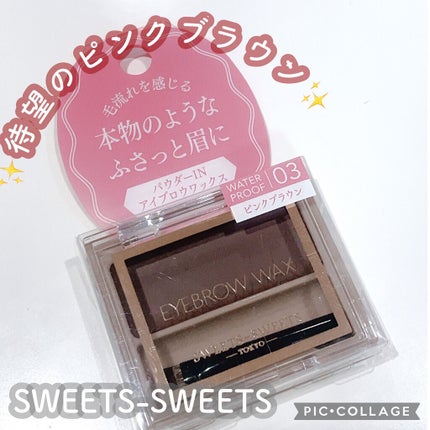 アイブロウワックス/スウィーツ スウィーツ/その他アイブロウを使ったクチコミ(1枚目)