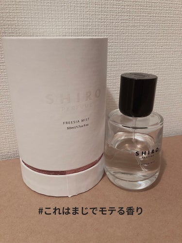 SHIROのフリージアミスト！！

サボンやホワイトリリーで知らない人はいないSHIROのパフューム、フリージアミストです！！

好きなYouTuberさんが紹介してたので買っちゃいました♡♡

もうこ