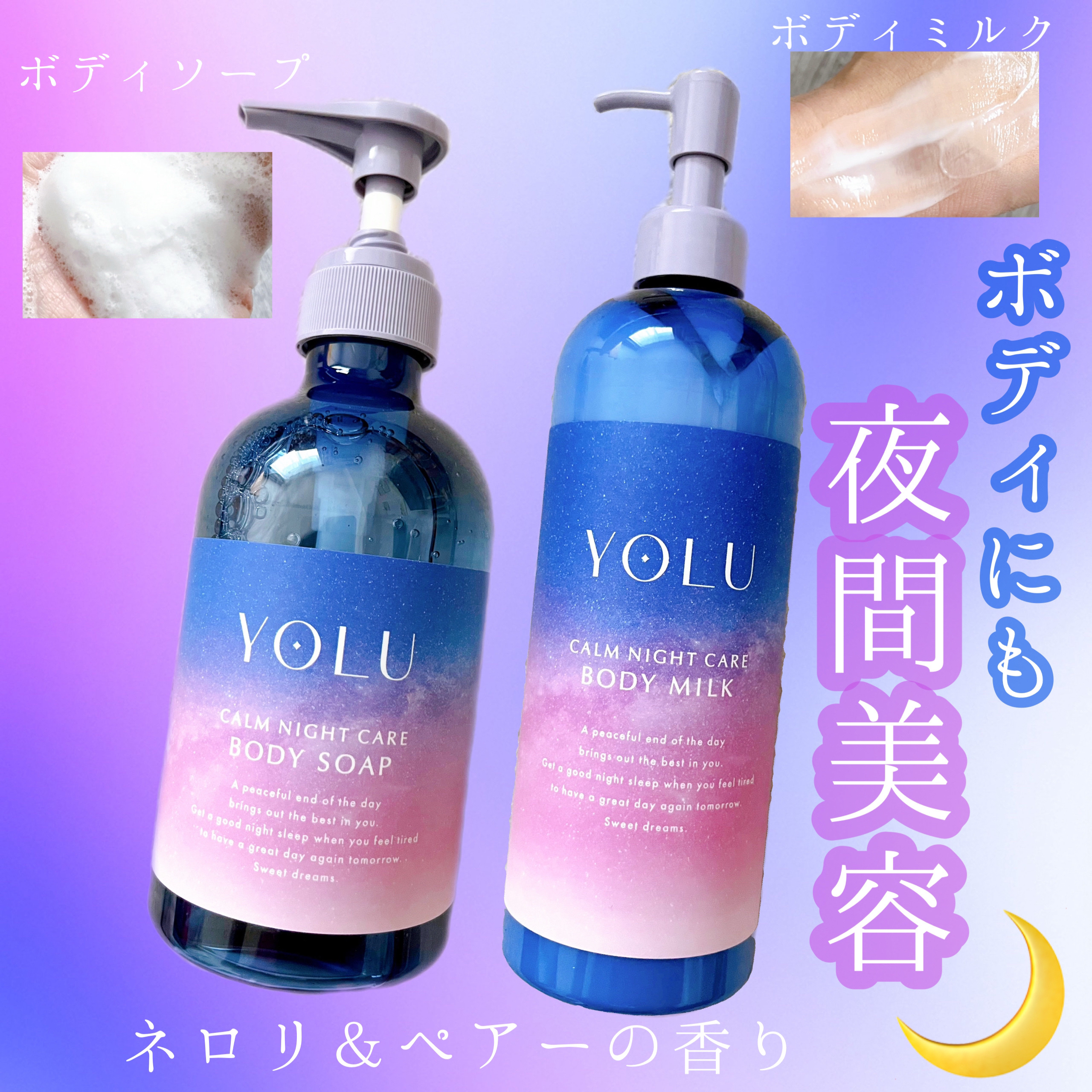 カームナイトケアボディソープ/YOLU/ボディソープを使ったクチコミ（1枚目）