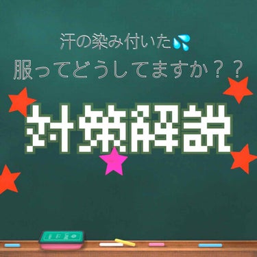 運動部が解説する！！！

汗の染み付いた服の対策〜✨👏👏




どうしても染み付いてしまった匂いって、
洗濯じゃ落ちないんですよ。

つけ置きしても、、、👋



どうするかというと！！！


簡単で