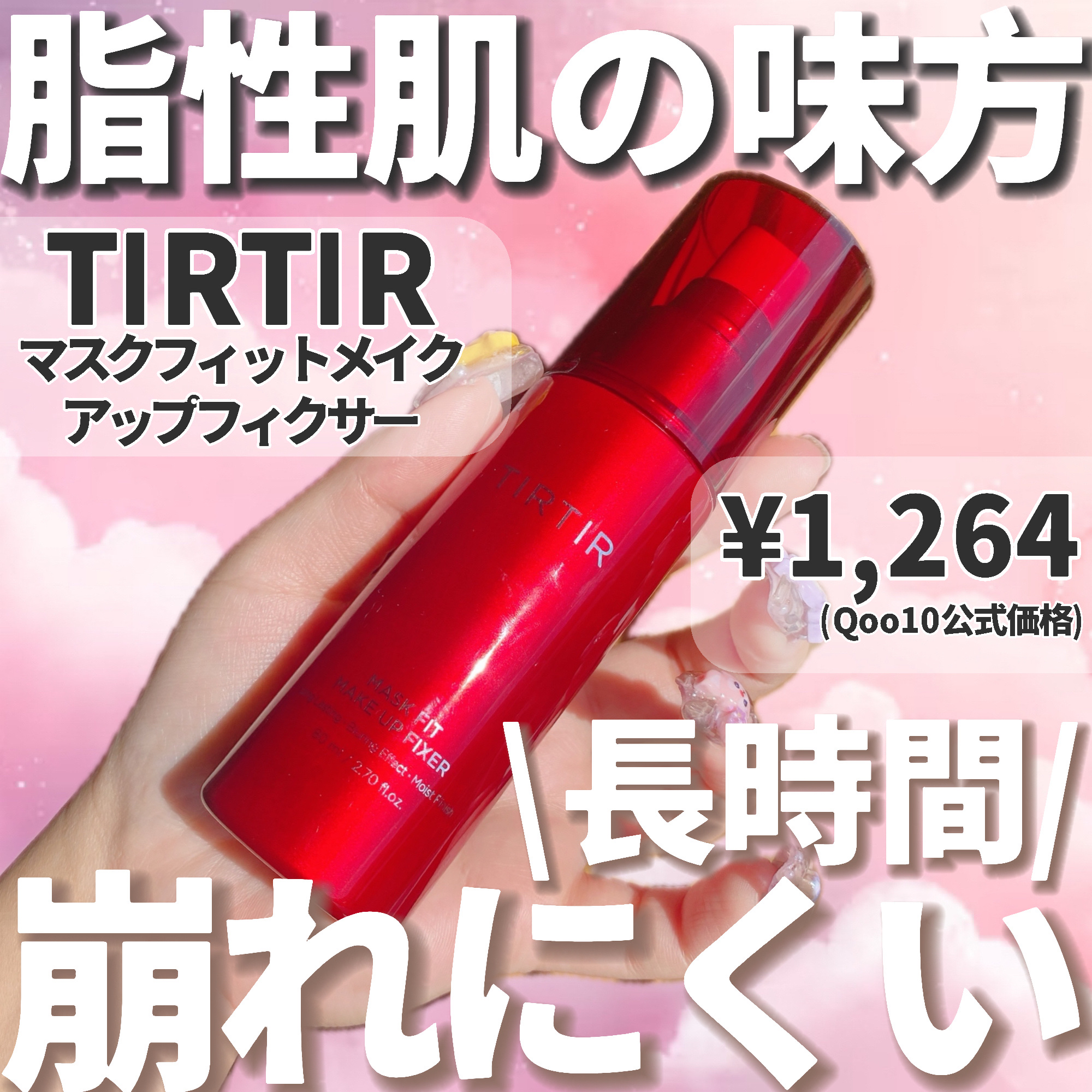 TIRTIR(ティルティル) マスクフィット メイクアップフィクサーのクチコミ「バズったこれ買ったらまじで良かった…🥺🩷

・・・・・・・・・・・・・・・・・・・・

\✈️.....」（1枚目）
