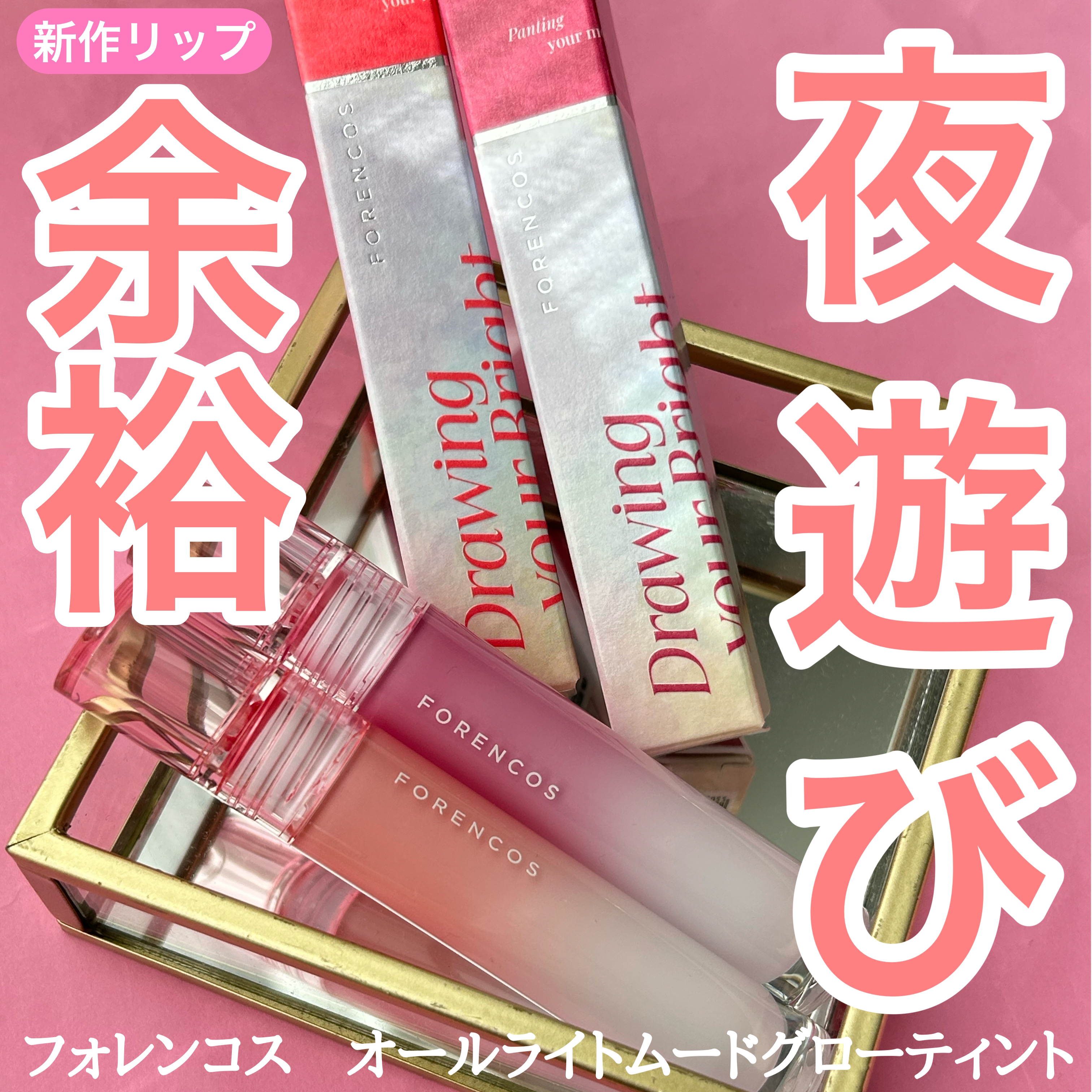 オールライトムードグローティント/フォレンコス/リップティントを使ったクチコミ（1枚目）