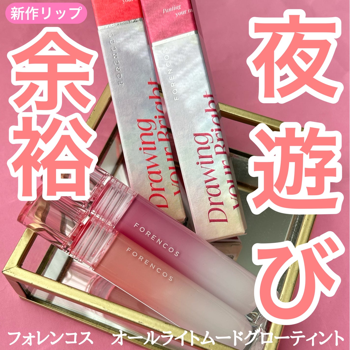 オールライトムードグローティント/フォレンコス/リップティントを使ったクチコミ(1枚目)