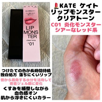 リップモンスター クリアトーン/KATE/口紅を使ったクチコミ(1枚目)