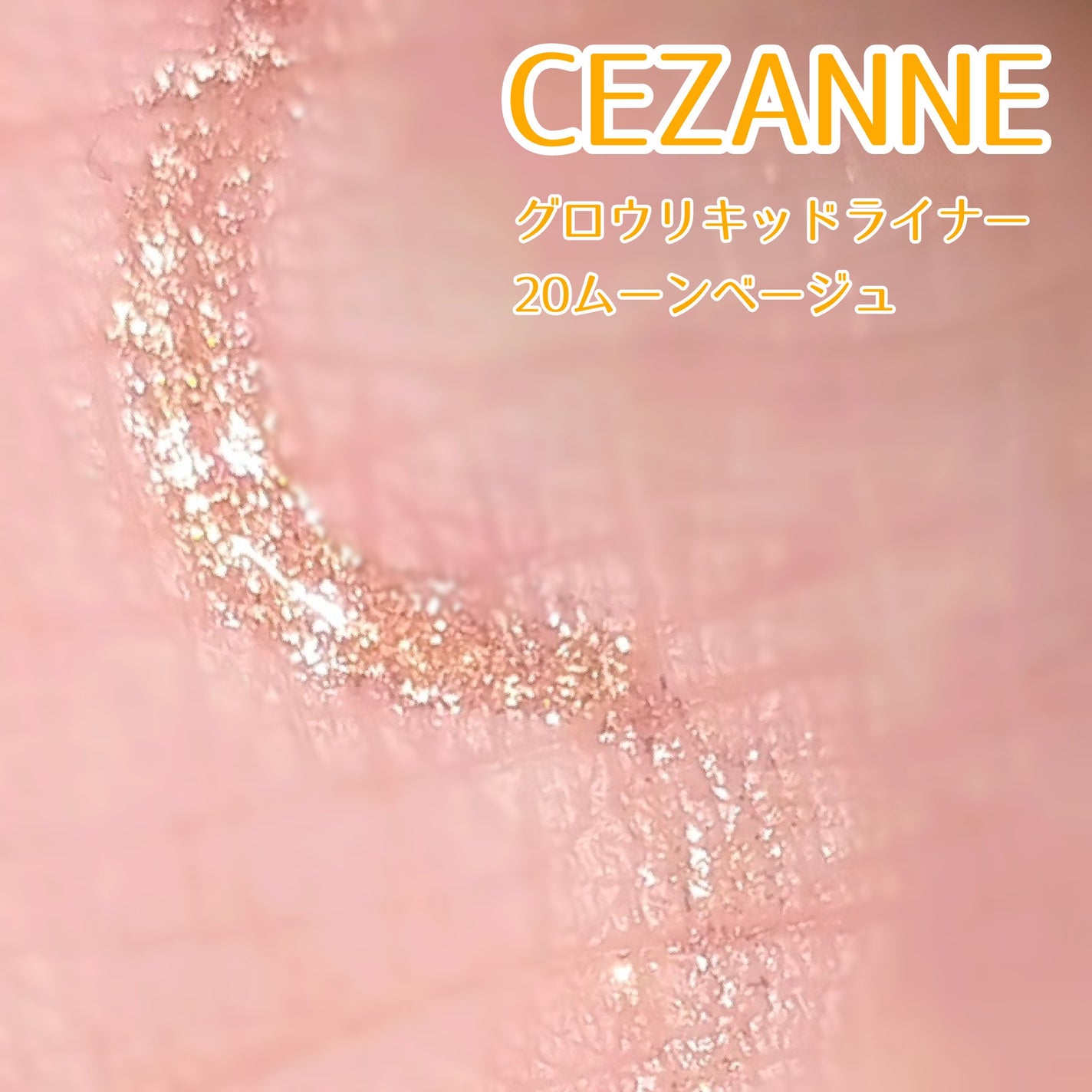 グロウリキッドライナー/CEZANNE/リキッドアイライナーを使ったクチコミ(2枚目)