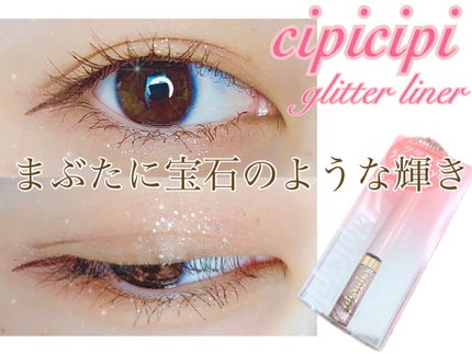 グリッターイルミネーションライナー/CipiCipi/リキッドアイライナーを使ったクチコミ(1枚目)
