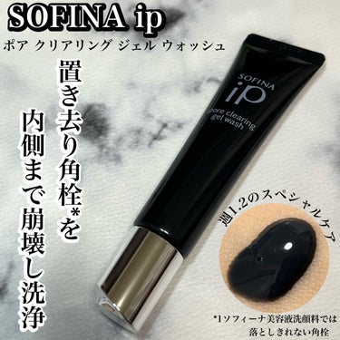 ソフィーナ iP ポア クリアリング ジェル ウォッシュ/SOFINA iP/その他洗顔料を使ったクチコミ（1枚目）