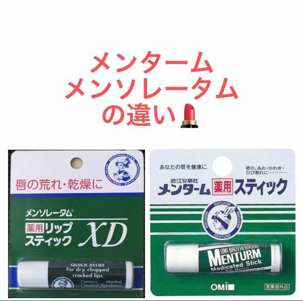 あなたはどっち派 メンターム Vs メンソレータム リップケア リップクリームを徹底比較 こんにちは 今回は薬 By ぺー Lips