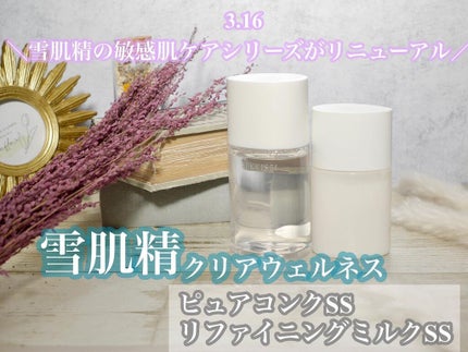 クリアウェルネス ピュア コンクSS/雪肌精/化粧水を使ったクチコミ(1枚目)