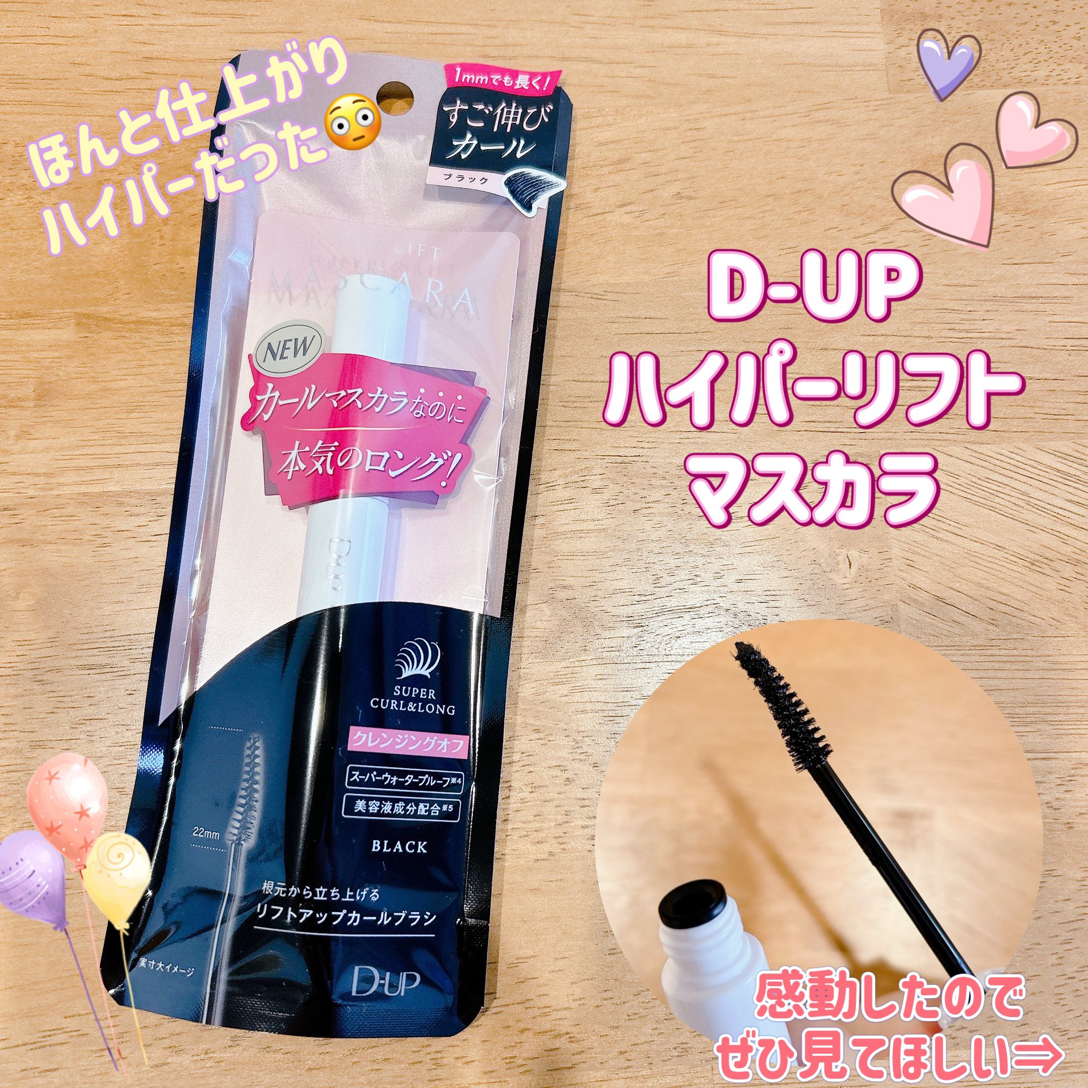 ハイパーリフトマスカラ/D-UP/マスカラを使ったクチコミ（1枚目）