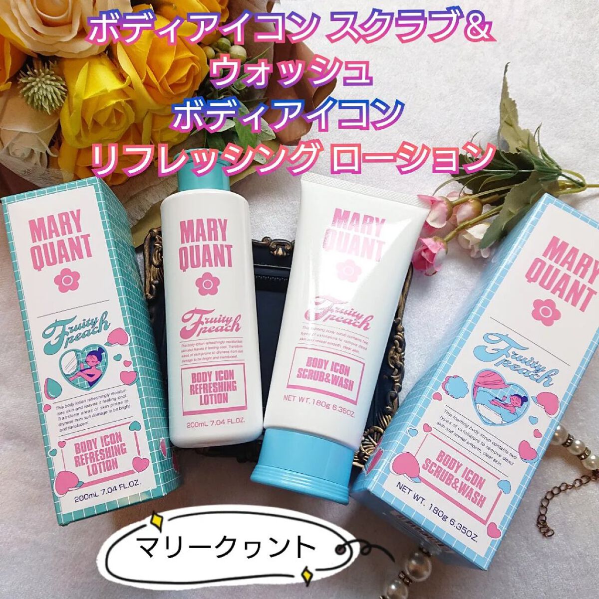 マリークワント　ボディ　アイコン　リフレッシング　ローション　セット 試してみた】ボディアイコン リフレッシング ローション MARY