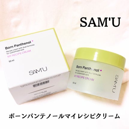 ボーンパンテノールマイレシピクリーム/SAM'U/フェイスクリームを使ったクチコミ(1枚目)