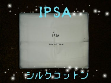 シルクコットン/IPSA/コットンを使ったクチコミ（1枚目）