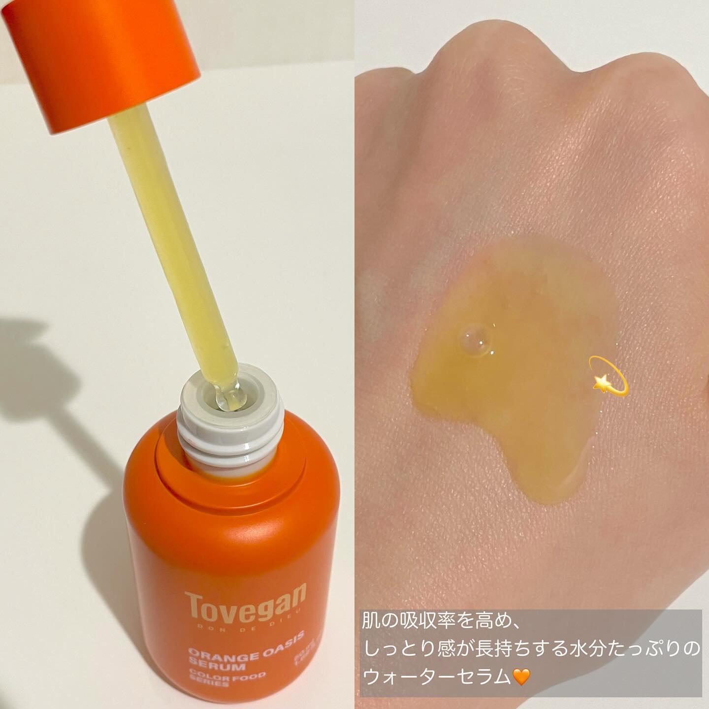カラーフードシリーズオレンジオアシスセラム/Tovegan/美容液を使ったクチコミ（2枚目）