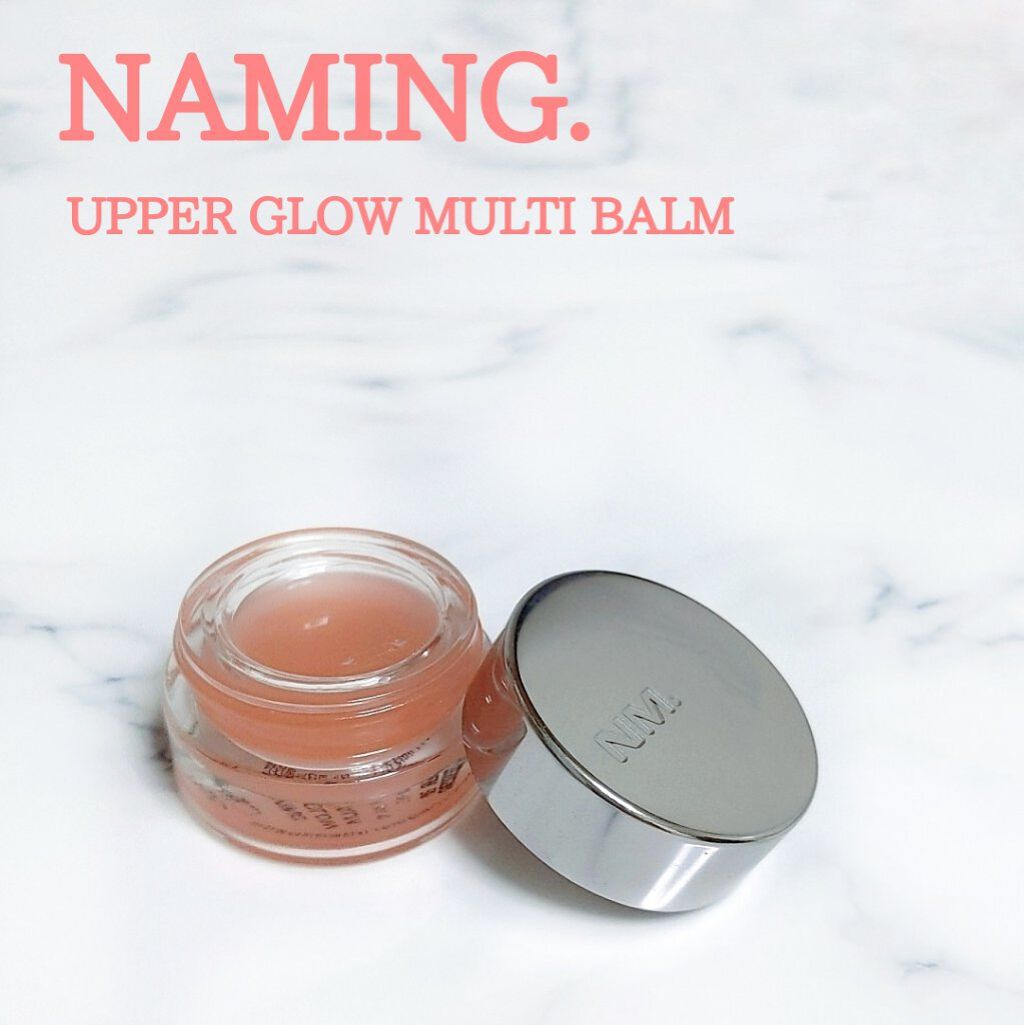 アッパーグロウマルチバーム/NAMING./リップバームを使ったクチコミ（1枚目）