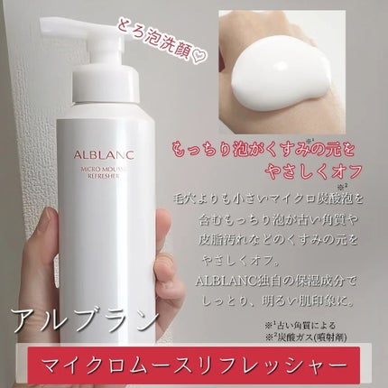 マイクロムース リフレッシャー/ALBLANC/泡洗顔を使ったクチコミ(2枚目)