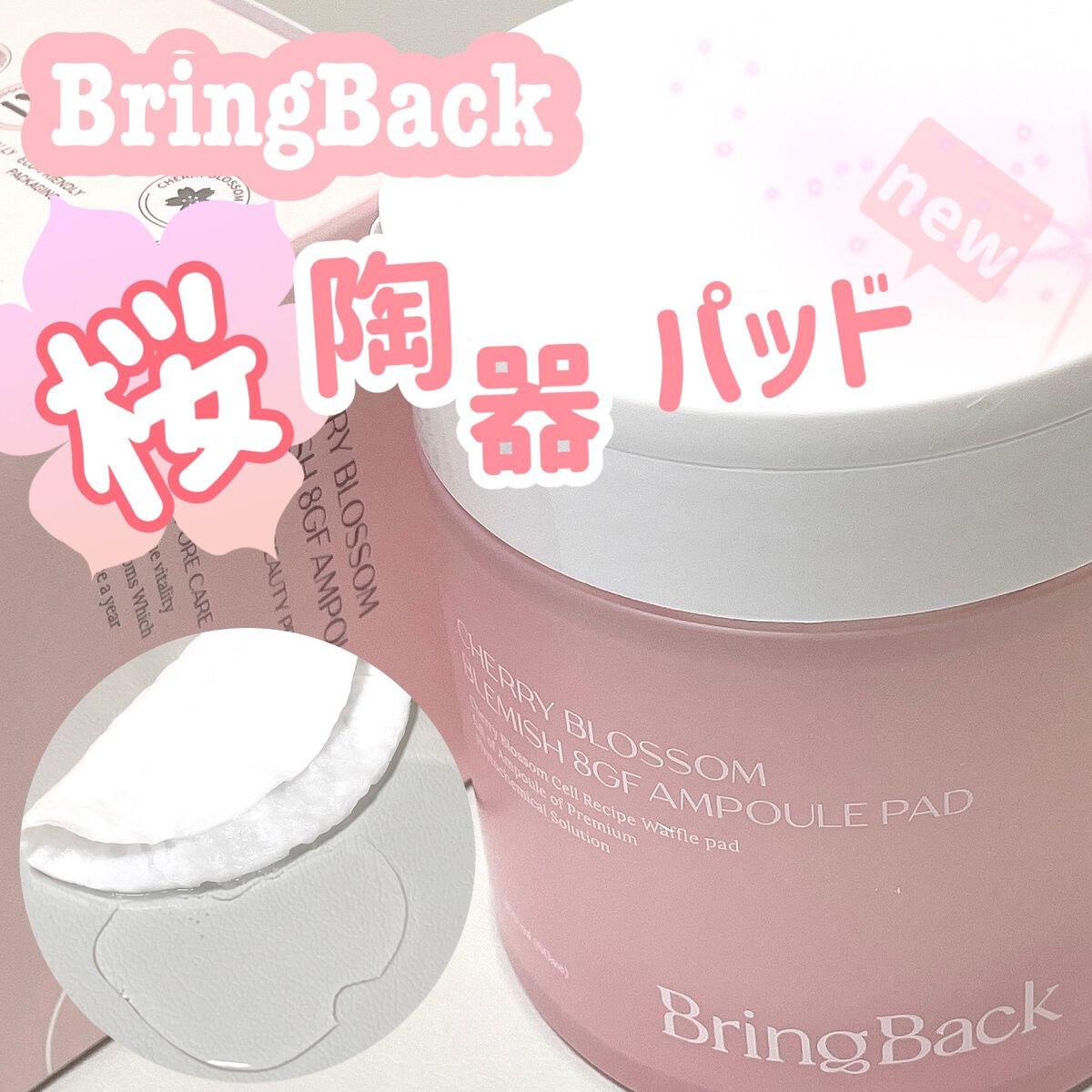 チェリーブロッサム ブレミッシュ ８GF アンプルパッド/Bring Back/トナーパッドを使ったクチコミ（1枚目）