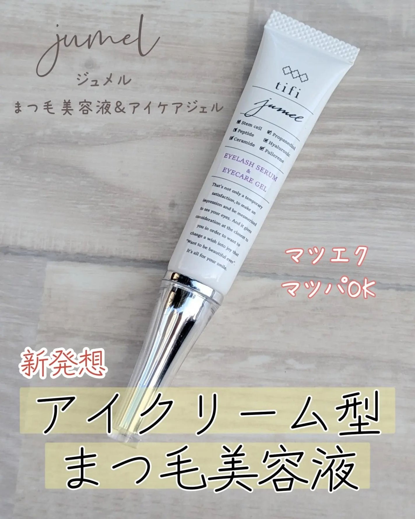 ジュメル アイクリーム/Jumel(ジュメル)/アイケア・アイクリームを使ったクチコミ(1枚目)