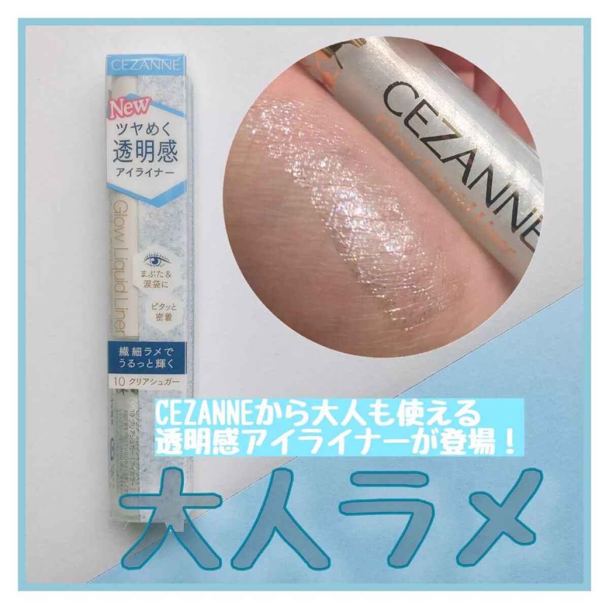 グロウリキッドライナー/CEZANNE/リキッドアイライナーを使ったクチコミ(1枚目)