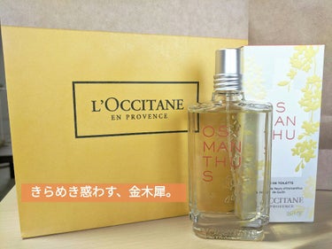 オスマンサス オードトワレ/L'OCCITANE/香水(レディース)を使ったクチコミ（1枚目）