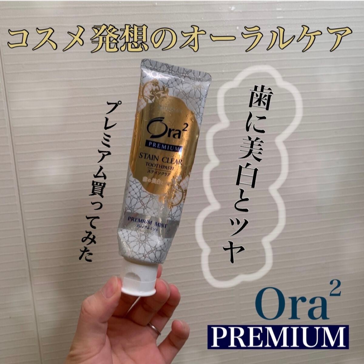 オーラツー プレミアム スティンクリアペースト プレミアムミント/オーラツー/歯磨き粉を使ったクチコミ(1枚目)
