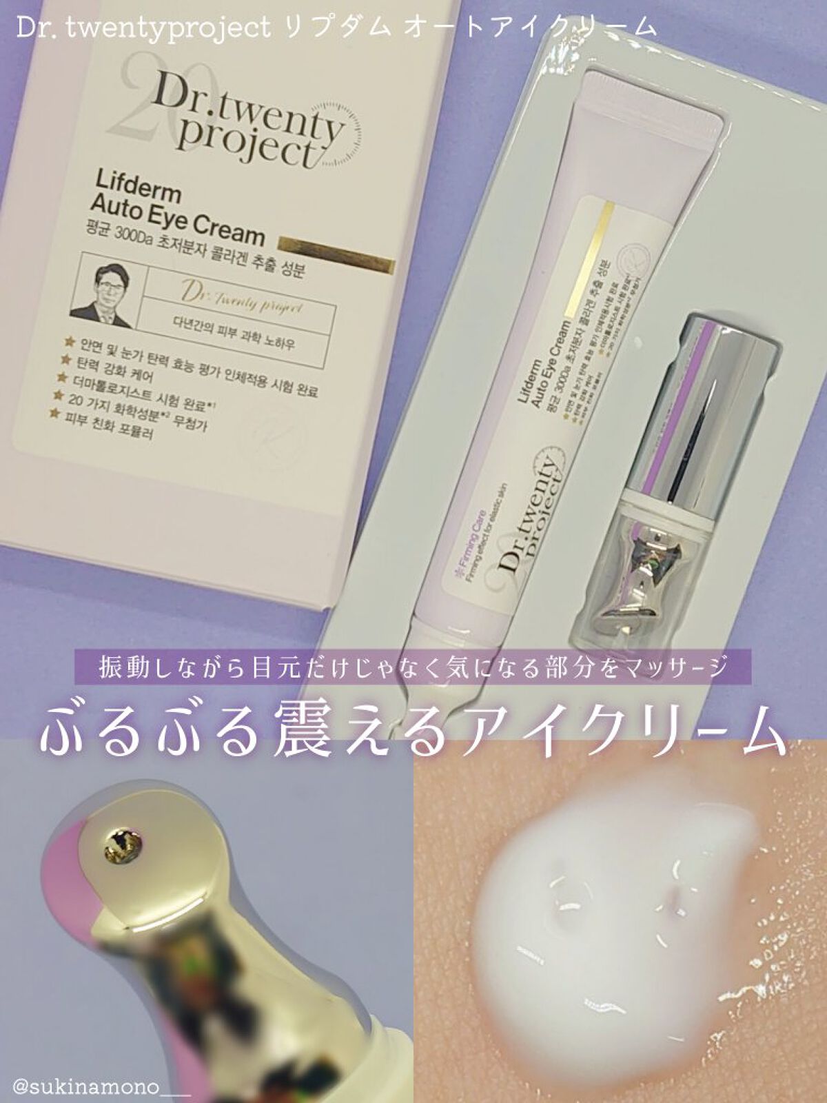 Dr.Twenty Project リブダム オートアイクリームのクチコミ「👀ぶるぶる振動するリブダム オートアイクリーム👀

Dr. twentyproject
リブダ.....」（1枚目）