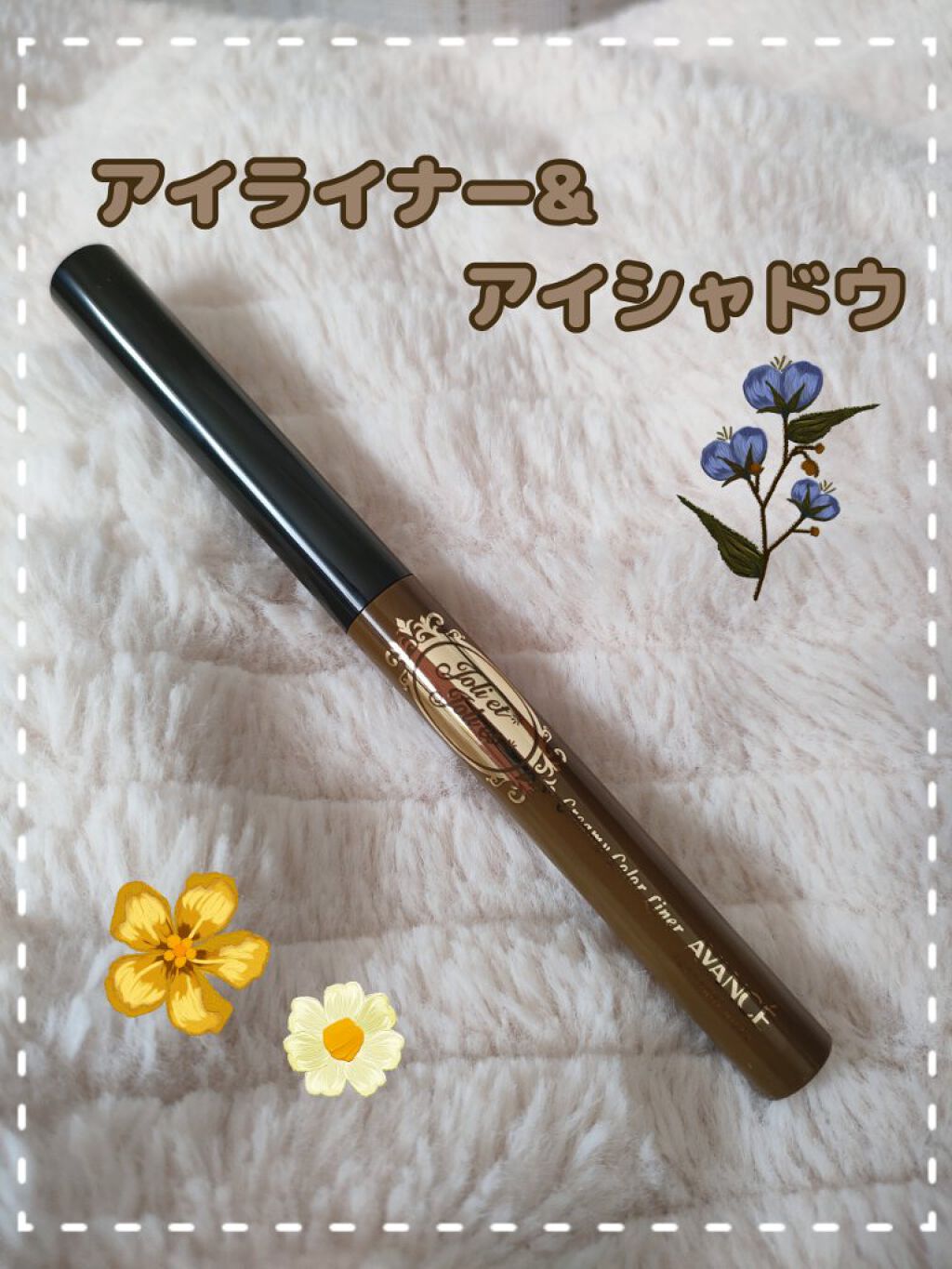アヴァンセ ジョリ・エ ジョリ・エ クリーミィアイライナー/アヴァンセ/ペンシルアイライナーを使ったクチコミ（1枚目）