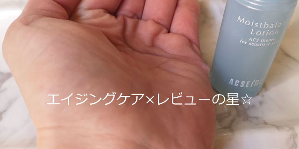 モイストバランス  ローション/ACSEINE/化粧水を使ったクチコミ（1枚目）